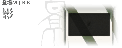 登場M.J.B.K 影
