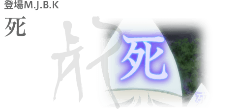 登場M.J.B.K 死