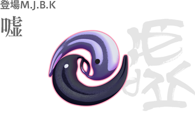 登場M.J.B.K 嘘