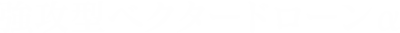 強攻型ベクタードローンα