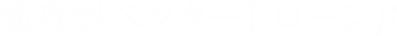 強攻型ベクタードローンβ