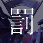 アクエリオン罰