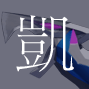 アクエリオン凱
