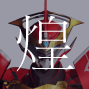 アクエリオン煌