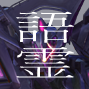 アクエリオン語霊