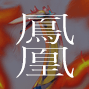 アクエリオン鳳凰