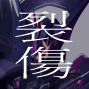 アクエリオン裂傷