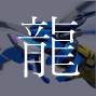 アクエリオン龍