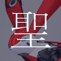 アクエリオン聖