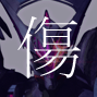 アクエリオン傷