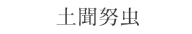 土聞努虫