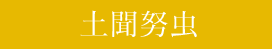 土聞努虫
