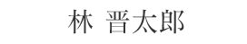 林晋太郎