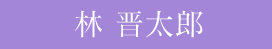 林晋太郎