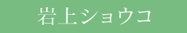岩上ショウコ