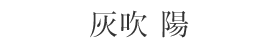 灰吹陽