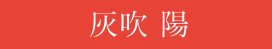 灰吹陽