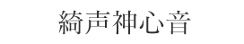 綺声神心音