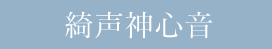 綺声神心音