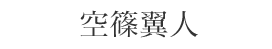 空条翼人