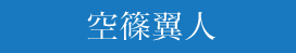 空条翼人