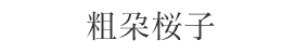 粗朶桜子