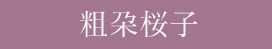 粗朶桜子