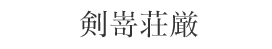 剣嵜荘厳