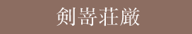 剣嵜荘厳