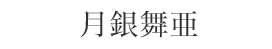 月銀舞亜