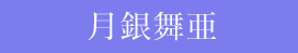 月銀舞亜