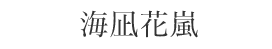 海凪花嵐