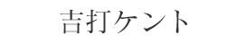 吉打ケント
