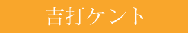 吉打ケント