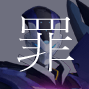 アクエリオン罪