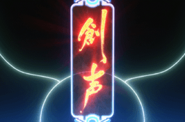創声力