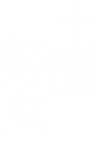 土聞努虫