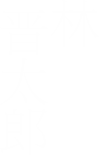林晋太郎