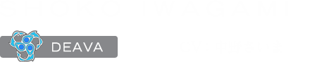 岩上ショウコ DEAVA CV:中野さいま