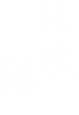 灰吹陽