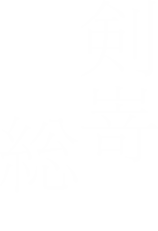 剣嵜総