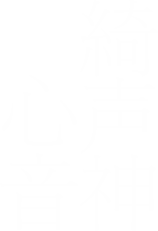 綺声神心音
