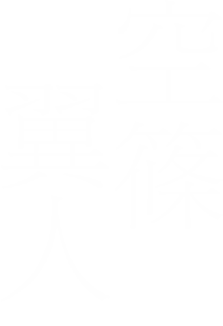 空条翼人