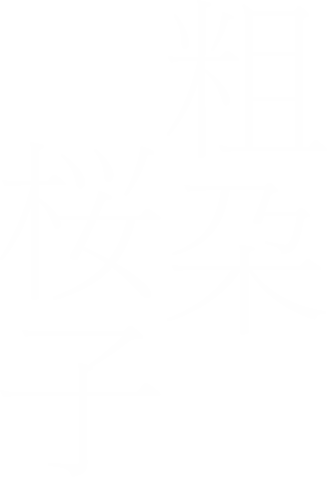 粗朶桜子