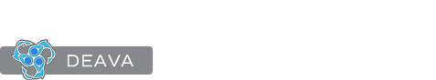 粗朶桜子 DEAVA CV:白石涼子