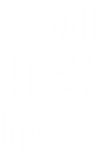剣嵜荘厳