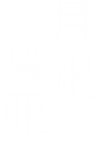 月銀舞亜