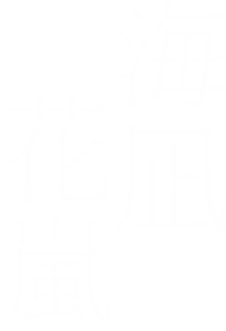 海凪花嵐