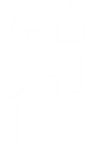 吉打ケント